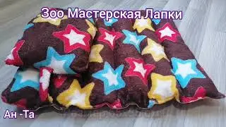 Зоо Мастерская Лапки🐾🐾.Лежанка с подушкой для животных🐕🐈!