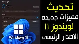 تحديث جديد لويندوز 11 الاصدار الرئيسى يضيف مميزات جديدة ويعالج مشكلات فى النظام