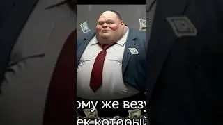 самый везучий человек #4 #lucky #жирнич