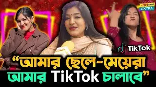 আমার ছেলে-মেয়েরা আমার Tiktok চালাবে ! এ কথা কেন বললো Shamima Afrin Omi?