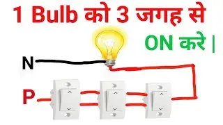 एक बल्ब को तीन जगह से कैसे ON /OFF करें | 1bulb 3 switch control connection wiring of two way switch
