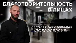 Благотворительность в лицах | Столовая 