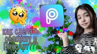😇 КАК сделать обложку на видео в ПиксАрт? 😇