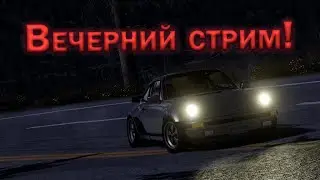 Вечерний стрим!