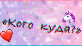 Рубрика «Кого куда?» (Занято 6/6) #1