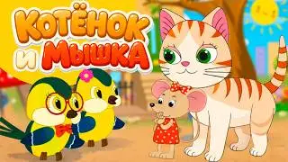 Котенок и Мышь– мультфильм о дружбе. Добрая сказка для малышей