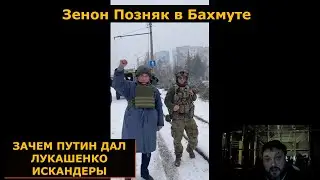 Позняк, Щигельский и Усов в Бахмуте | Искандеры для Лукашенко