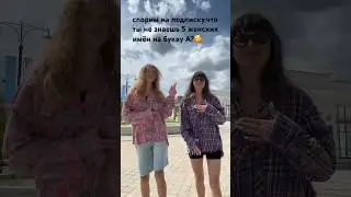 спорим?🥰😳 