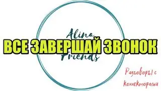 Алина Александровна. Сборная солянка №392|Коллекторы |Банки |230 ФЗ| Антиколлектор|