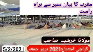 karachi ijtima maghrib ka bayan5/2 /2021karachi ijtima2021 naya bayan e maghrib/Mulana khurdhed sahb