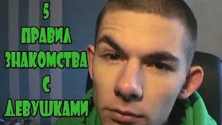 5 ПРАВИЛ ЗНАКОМСТВА С ДЕВУШКАМИ