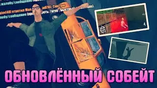 ▶ ОБНОВЛЁННЫЙ СОБЕЙТ В САМП НА АНДРОИД