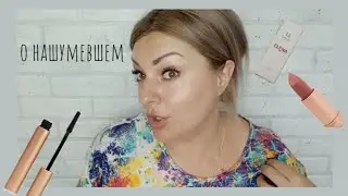 КРУТОЙ МАКИЯЖ С ПОМОЩЬЮ МИНИМУМА КОСМЕТИКИ 😱 ШИКАРНАЯ ПОМАДА И ТУШЬ ОТ UVINION & Elena864 👍🏼