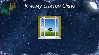 К чему снится Окно (Сонник)