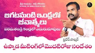 జిగటమంటి ఇండ్లలో జీవాత్మలు - పరమతండ్రి కండ్లలో ఎదురుచూపులు | పార్ట్ -1 | బ్రదర్.సాల్మన్
