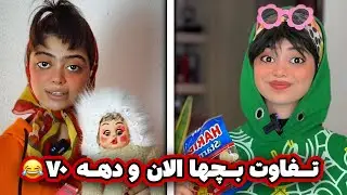 تفاوت بچهای الان و دهه ۷۰ / ۸۰ ای ها😅🤣