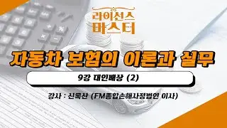 자동차 보험의 이론과 실무 | 9강 대인배상 (2)