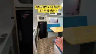 참여문의는 010-4580-7735로 전화주시면 자세히 알려드립니다!!내껀 내가 만든다!! #캠핑 #캠핑카 #이동주택 #농막 #차박 #카라반 #모터홈 #소형주택 #캠핑제국