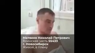 Матвеев Николай Петрович - город Новосибирск (в/ч 55433)