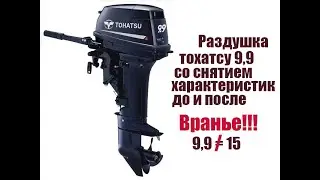 Раздушка тохатсу 9,9 в 15  замер скорости до и после 
