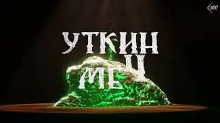 Уткин меч | НОВЫЕ Открывающие титры | Сделано в BLENDER 3D