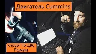 Проблема двигателя Cummins. (Супер мастер Роман) Перевозчик РФ