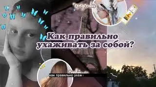 💫как правильно ухаживать за собою 💫 #рекомендации