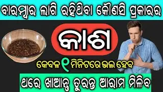 ବାରମ୍ବାର ଲାଗି ରହିଥିବା କଫ ବାଲା କାଶ ହେଉ ବା ଶୁଖିଲା କାଶ, ତୁରନ୍ତ ଭଲ ହେବ | Home Remedy for Cough