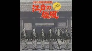 Edo No Kaze 江戸の旋風 (1977) Soundtrack - Katsuhisa Hattori 服部克久
