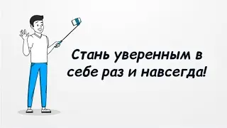16 ПРИЗНАКОВ НЕРЕШИТЕЛЬНОСТИ | КАК СТАТЬ УВЕРЕННЫМ