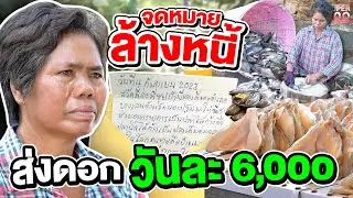 เขียนจดหมายล้างหนี้ 