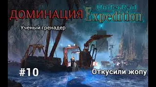 Underrail: Expedition Доминация Ученый Серия 10 