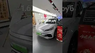 BYD 1млн674т.рублей💸