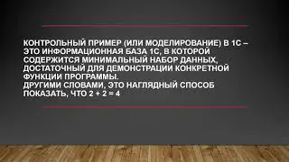 Контрольный пример в 1С. Что это и как его делать