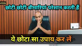 स्वास्थ्य ठीक नहीं रहता हैं. छोटी छोटी बीमारियाँ परेशान करती हैं #astrology #jyotish