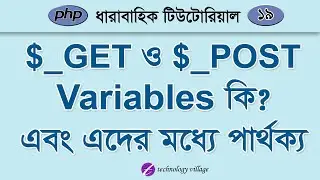 GET and POST Superglobal Variables in PHP ($_GET $_POST) | php Tutorial for Beginners Bangla - 18