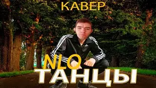 NLO - Танцы (кавер)
