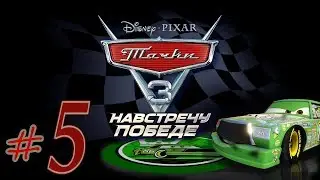 Прохождение Тачки 3 Навстречу победе #5 Чико Хикс PS4