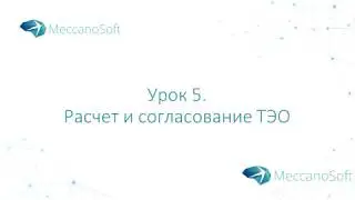 Урок 5. Расчет и согласование ТЭО
