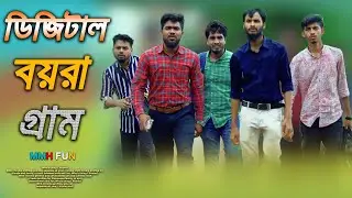 ডিজিটাল বয়রা গ্রাম | Digital Boyra Gram | Bangla Funny Video | Mmh Fun