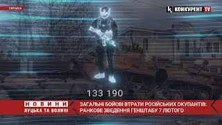 🥳 Ще 1030 окупантів відправили ДО ПЕКЛА! Ранкове зведення Генштабу ЗСУ. 7 лютого