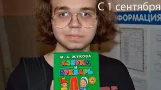 С 1 СЕНТЯБРЯ