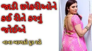 જાડી છોકરીઓને કઈ રીતે કરવું જોઈએ??#gujjufact #gujaratigyan #amazingfacts #gujaratiukhana #ગુજરાતી