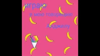 Играю в мою говорящию анджелу
