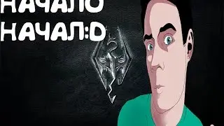 НАЧАЛО ВСЕХ НАЧАЛ-----Skyrim#1