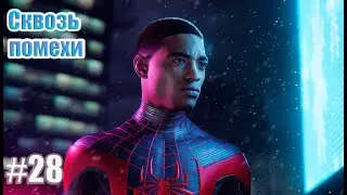 Spider-Man: Miles Morales➤Прохождение #28 Сквозь помехи