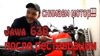 Ява 638 после реставрации. Вылетает передача. Снимаем мотор. (Jawa 638)