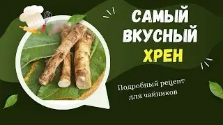 Самый вкусный хрен. Подробный рецепт для неопытных кулинаров 1