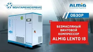 Безмасляный винтовой компрессор Almig LENTO 18
