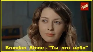 Brandon Stone - 